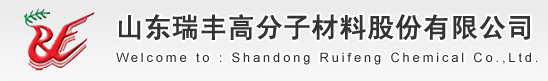 山东瑞丰高分子材料股份有限公司