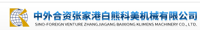 张家港白熊科美机械有限公司