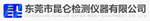 东莞市昆仑检测仪器有限公司