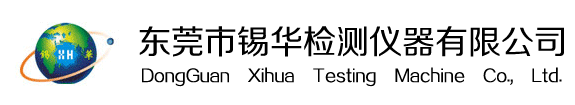 东莞市锡华检测仪器有限公司