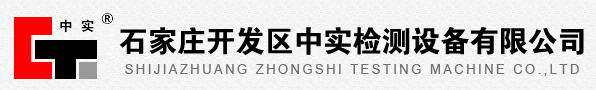 石家庄开发区中实检测设备有限公司