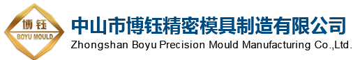 中山市博钰精密模具制造有限公司