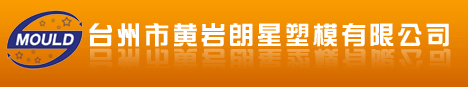 台州市黄岩朗星塑模有限公司