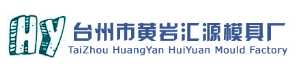 台州市汇源模具有限公司