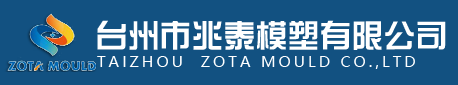 台州市兆泰模塑有限公司
