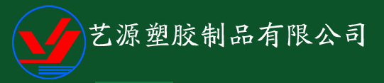 艺源塑胶制品有限公司