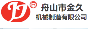 舟山市金久机械制造有限公司