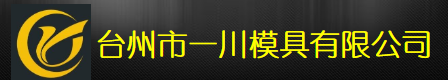 台州市一川模具有限公司