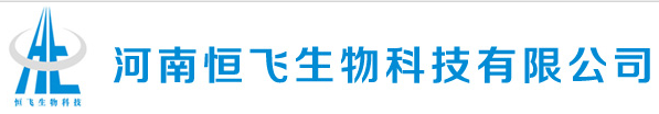 河南恒飞生物科技有限公司