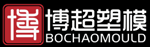 台州市黄岩博超塑模有限公司