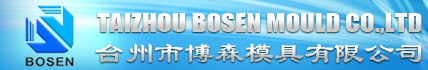 台州市博森模具有限公司