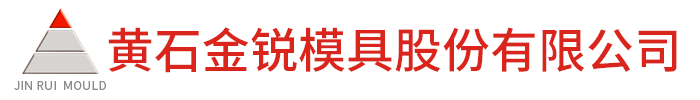 黄石金锐模具股份有限公司