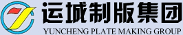 山西运城制版集团股份有限公司