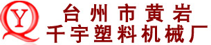 台州市黄岩千宇塑料机械厂