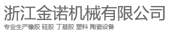 浙江金诺机械有限公司