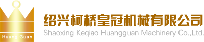绍兴柯桥皇冠机械有限公司