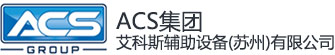 艾科斯辅助设备(苏州)有限公司