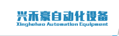 厦门兴禾豪自动化设备有限公司