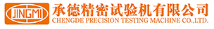 承德市精密试验机有限公司