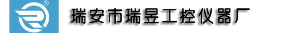 瑞安市瑞昱工控仪器厂