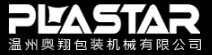 温州奥翔包装机械有限公司