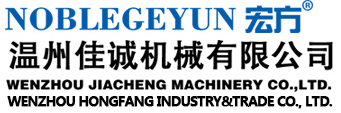 温州佳诚机械有限公司