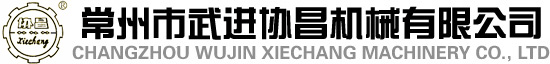 常州市武进协昌机械有限公司