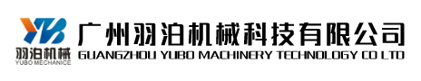 广州羽泊机械科技有限公司