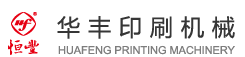 江阴市华丰印刷机械有限公司