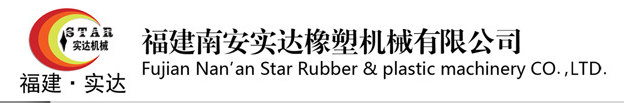 福建南安实达橡塑机械有限公司