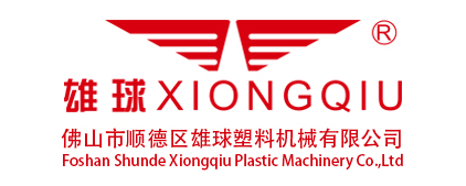 佛山市顺德区雄球塑料机械有限公司