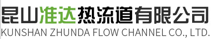 昆山准达热流道有限公司